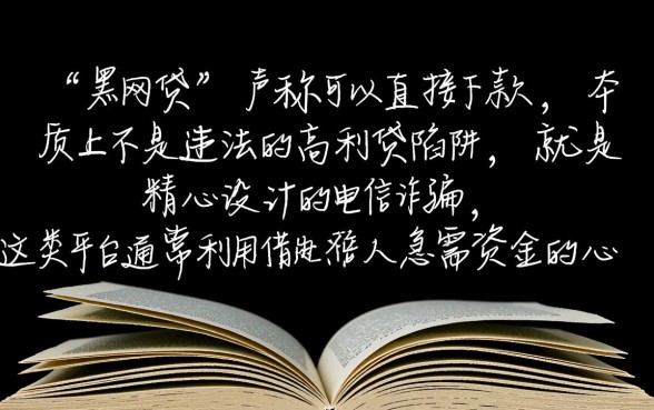 黑网贷可以直接下款的是真的吗