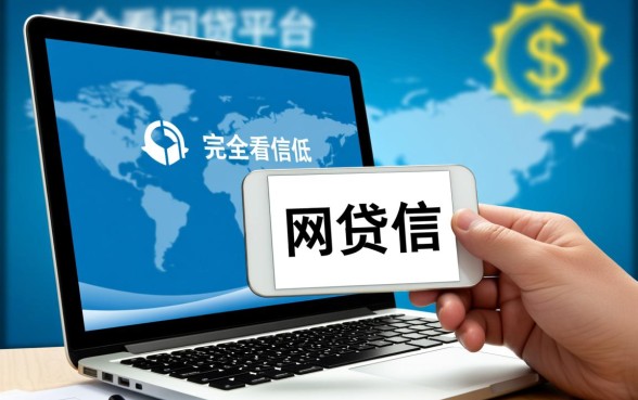 如何找到利息低且不查征信的网贷平台