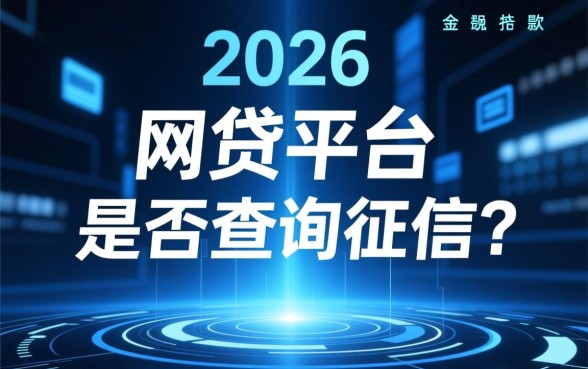 2026年有哪些网贷平台不会查征信