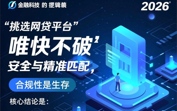 2026年如何挑选好下款的网贷平台