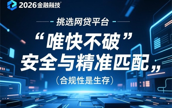 2026年如何挑选好下款的网贷平台