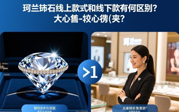 珂兰钻石线上款式和线下款式有何区别,款式一样吗? 珂兰钻石线上款式和线下款式有何区别