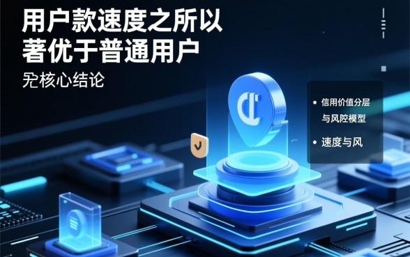 VIP用户为何下款速度比普通用户快