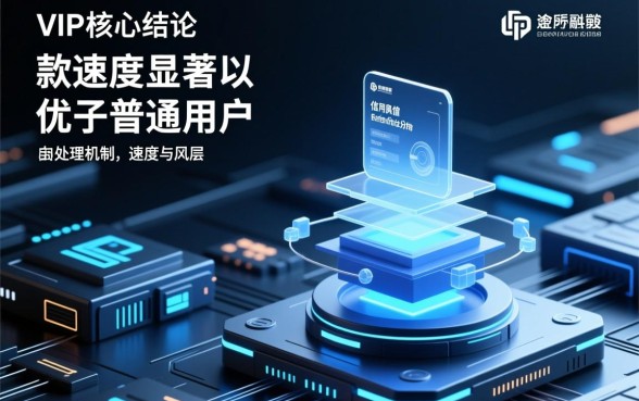 VIP用户为何下款速度比普通用户快