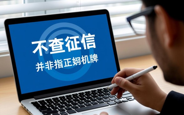 不查征信的正规贷款申请流程是怎样的