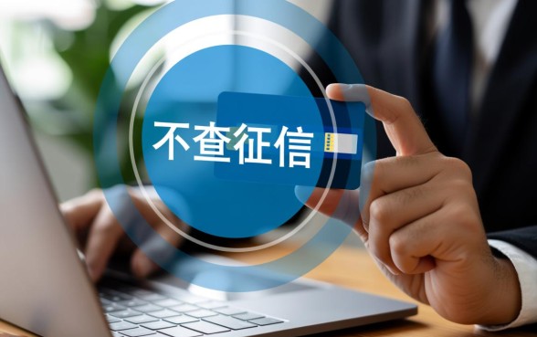 不查征信的正规贷款申请流程是怎样的