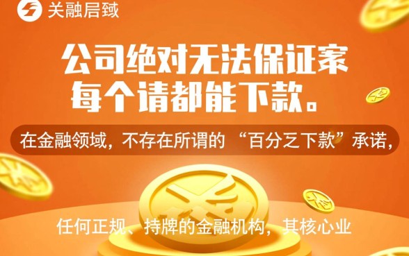 金融公司难道保证每个申请都能下款吗