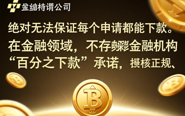 金融公司难道保证每个申请都能下款吗