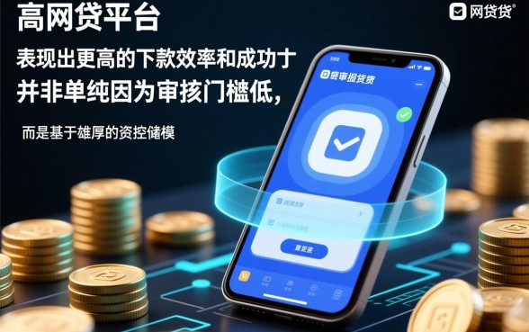 为什么额度高的网贷平台更容易下款呢