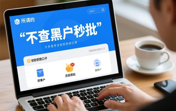 有没有口子能让秒批贷款不查黑户记录
