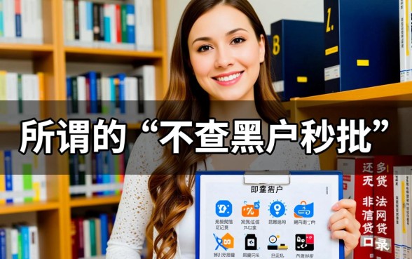 有没有口子能让秒批贷款不查黑户记录