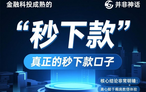 2026年如何辨别真正的秒下款口子,哪个平台靠谱? 2026年如何辨别真正的秒下款口子