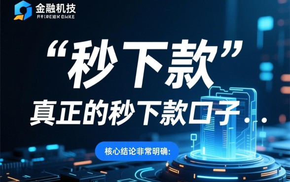 2026年如何辨别真正的秒下款口子,哪个平台靠谱? 2026年如何辨别真正的秒下款口子