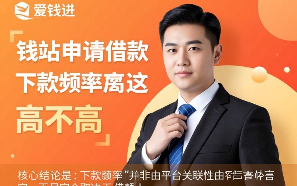 爱钱进在钱站申请借款下款几率高不高