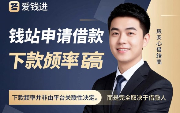 爱钱进在钱站申请借款下款几率高不高