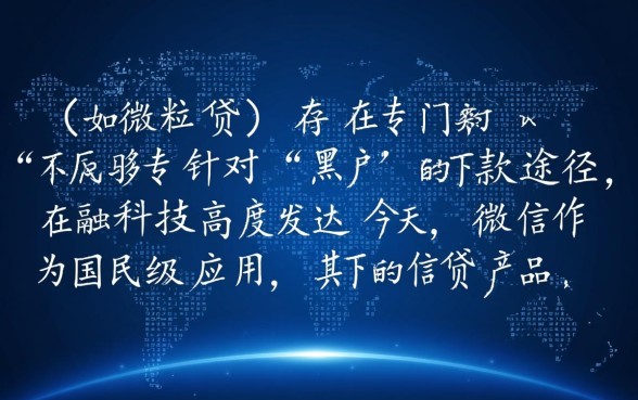 微信小贷有专门针对黑户的下款途径吗