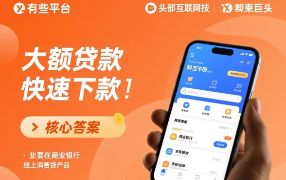 大额贷款快速下款有哪些平台
