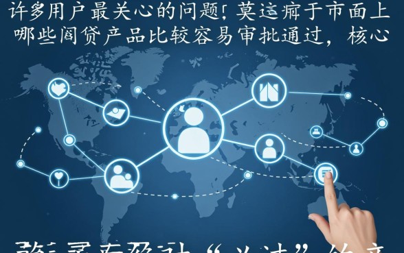 市面上哪些网贷产品比较容易审批通过,2026最新下款口子有哪些 市面上哪些网贷产品比较容易审批通过