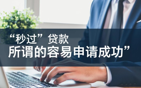 有没有一种小额网贷特别容易申请成功,哪个平台容易下款? 有没有一种小额网贷特别容易申请成功