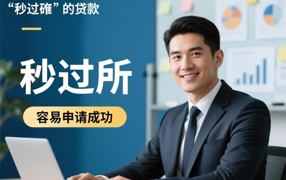 有没有一种小额网贷特别容易申请成功,哪个平台容易下款? 有没有一种小额网贷特别容易申请成功