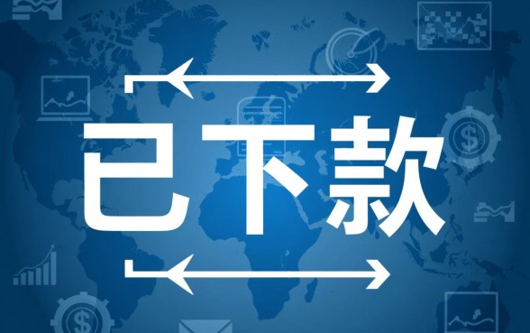 已下款是什么意思,已下款成功后怎么提现到银行卡 已下款成功后怎么提现到银行卡