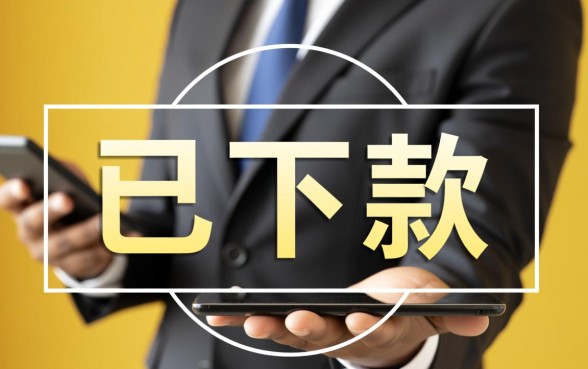 已下款是什么意思,已下款成功后怎么提现到银行卡 已下款成功后怎么提现到银行卡