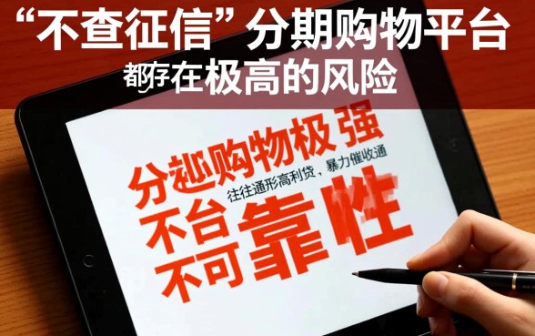 不查征信的分期购物可靠吗,怎么辨别是否正规? 不查征信的分期购物可靠吗