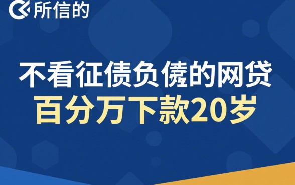 不看征信负债的网贷20岁能下款吗,哪里可以借到 不看征信负债的网贷20岁能下款吗