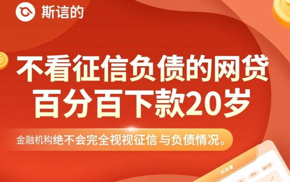 不看征信负债的网贷20岁能下款吗,哪里可以借到 不看征信负债的网贷20岁能下款吗