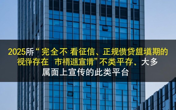 2026不看征信不看逾期的借钱平台有哪些,哪里可以借? 2026不看征信不看逾期的借钱平台有哪些