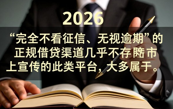 2026不看征信不看逾期的借钱平台有哪些,哪里可以借? 2026不看征信不看逾期的借钱平台有哪些