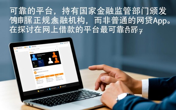 网上借款平台哪个最可靠