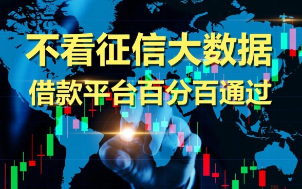 不看征信大数据的借款平台百分百通过吗