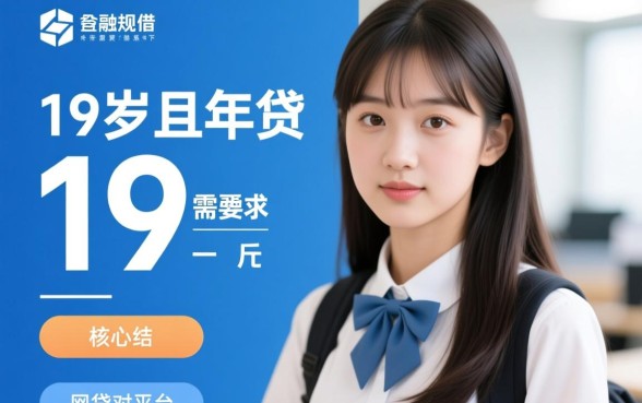 19岁借钱平台容易通过的网贷有哪些