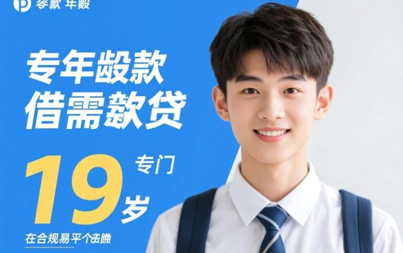 19岁借钱平台容易通过的网贷有哪些