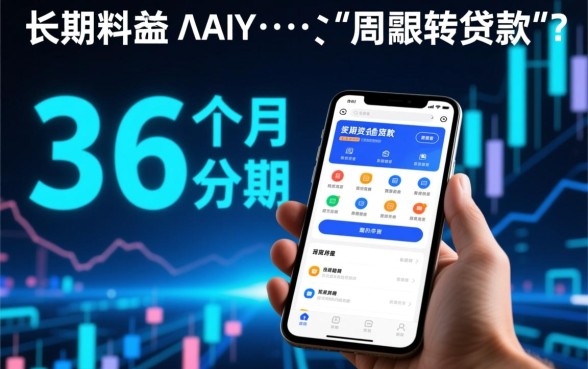 有哪些可以36个月分期的贷款app