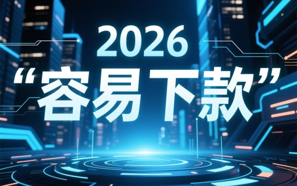 容易下款的借款平台有哪些2026款