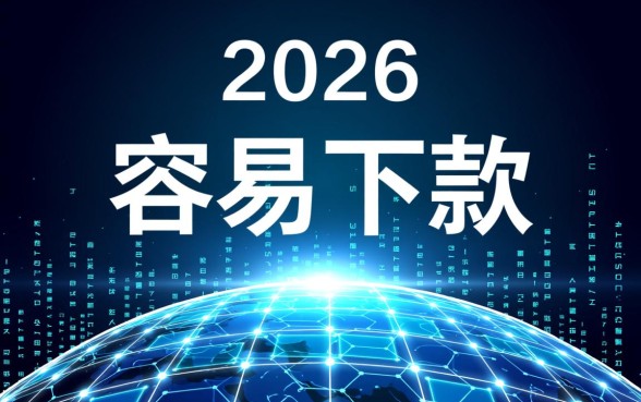 容易下款的借款平台有哪些2026款