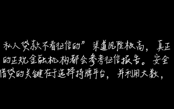 私人贷款不看征信的哪里有