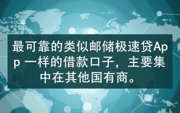 类似邮储极速贷的借款口子有哪些