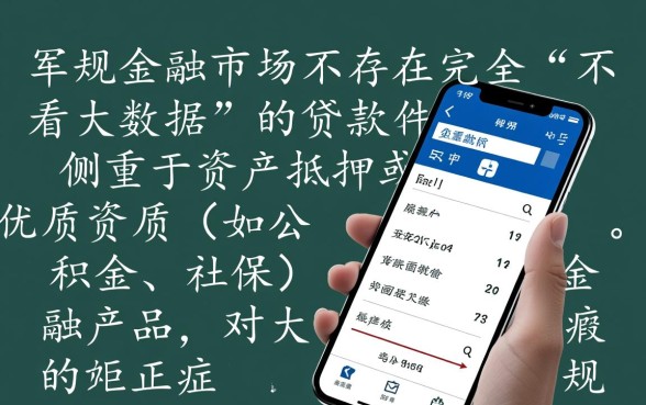 什么贷款软件不看大数据容易通过审核,有哪些? 什么贷款软件不看大数据容易通过审核