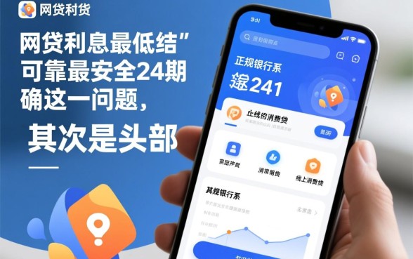 哪个网贷利息最低最安全,24期怎么申请最划算? 哪个网贷利息最低最安全