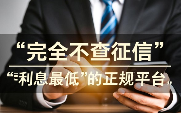 不查征信借款平台哪个利息最低?正规不查征信的贷款口子? 不查征信借款平台哪个利息最低