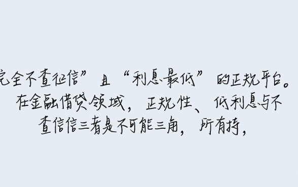 不查征信借款平台哪个利息最低?正规不查征信的贷款口子? 不查征信借款平台哪个利息最低