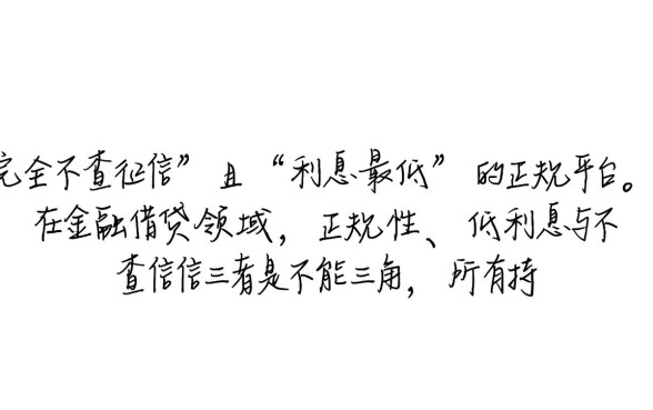不查征信借款平台哪个利息最低?正规不查征信的贷款口子? 不查征信借款平台哪个利息最低