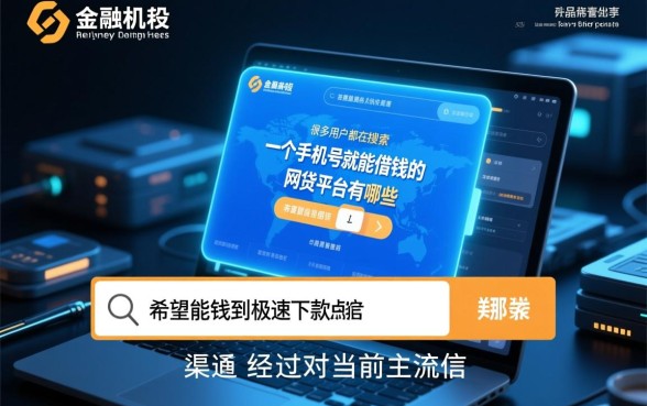 一个手机号就能借钱的网贷平台有哪些,正规靠谱的怎么申请 一个手机号就能借钱的网贷平台有哪些