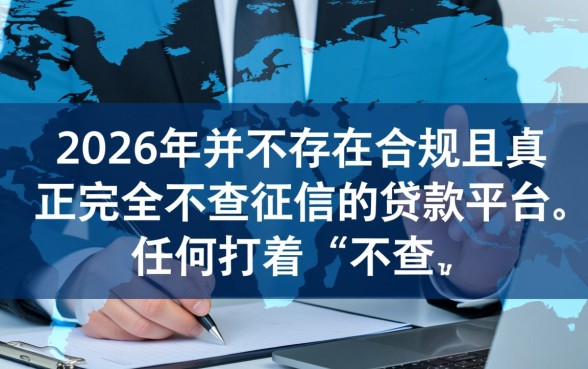 2026年真正不查征信的贷款平台是真的吗,有哪些? 2026年真正不查征信的贷款平台是真的吗