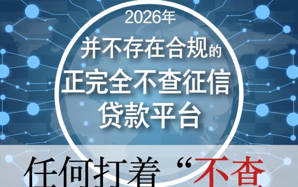 2026年真正不查征信的贷款平台是真的吗,有哪些? 2026年真正不查征信的贷款平台是真的吗