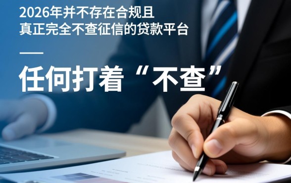 2026年真正不查征信的贷款平台是真的吗,有哪些? 2026年真正不查征信的贷款平台是真的吗