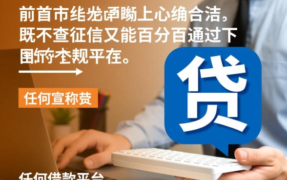 不查征信的借款平台百分百通过有哪些